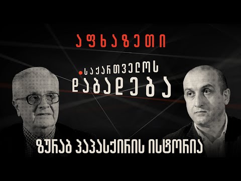 ზურაბ პაპასქირის ისტორია - “საქართველოს დაბადება”